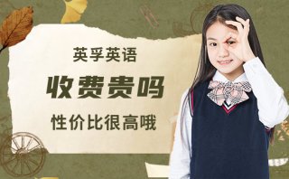 英孚英語收費貴嗎-性價比很高哦